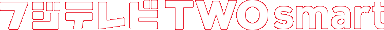 フジテレビTWOsmart